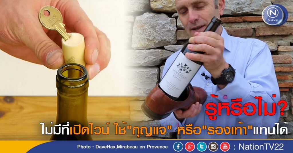รู้หรือไม่? ไม่มีที่เปิดไวน์ ใช้"กุญแจ" หรือ"รองเท้า"แทนได้