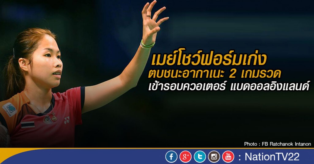 เมย์โชว์ฟอร์มเก่ง ตบชนะอากาเนะเข้ารอบควอเตอร์แบดออลอิงแลนด์ เมย์โชว์ฟอร์มเก่ง ตบชนะอากาเนะเข้ารอบควอเตอร์แบดออลอิงแลนด์