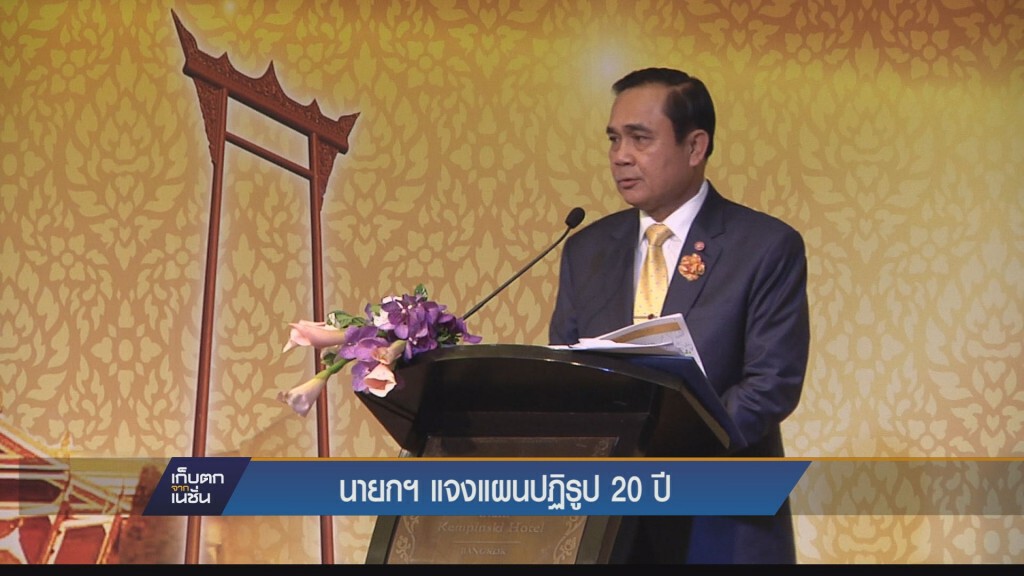 นายกฯแจงแผนปฏิรูป 20 ปี