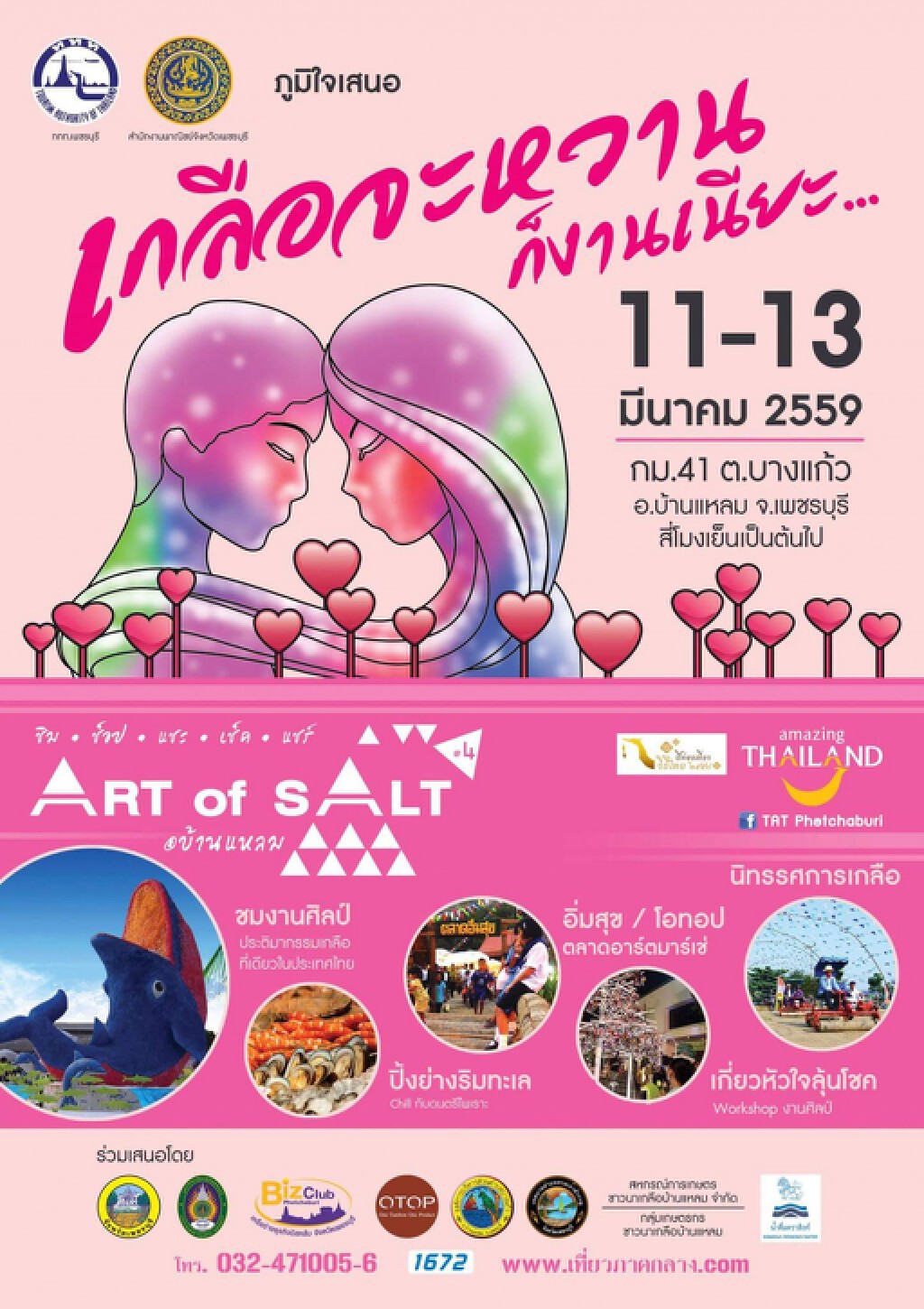 งาน Art Of Salt ครั้งที่ 4 “เกลือจะหวาน..ก็งานเนี้ยะ” 11-13 มีนาคม 2559 ณ ถนนเกลือ บ้านแหลม เพชรบุรี งาน Art Of Salt ครั้งที่ 4 “เกลือจะหวาน..ก็งานเนี้ยะ” 11-13 มีนาคม 2559 ณ ถนนเกลือ บ้านแหลม เพชรบุรี