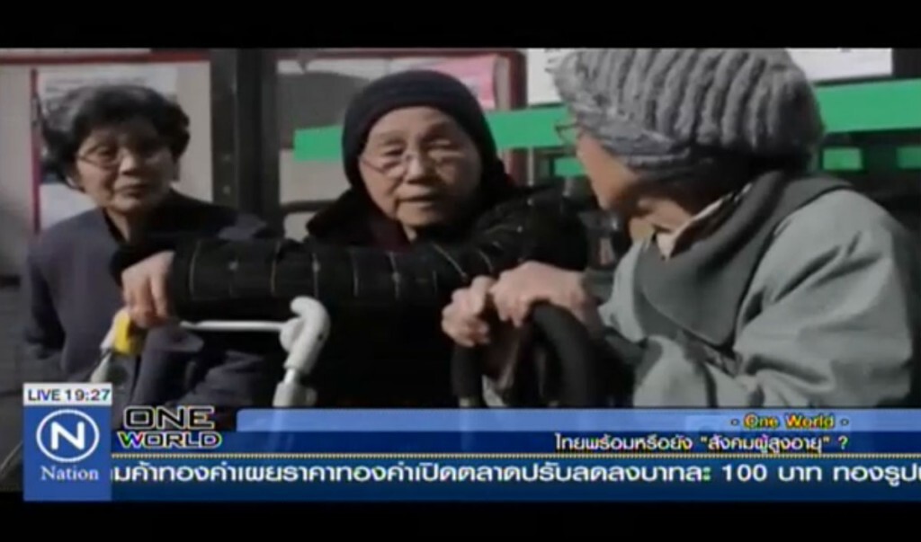 ไทยพร้อมหรือยัง "สังคมผู้สูงอายุ"? ไทยพร้อมหรือยัง "สังคมผู้สูงอายุ"?