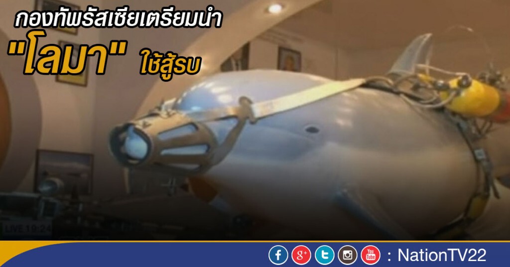 กองทัพรัสเซียเตรียมนำ "โลมา" มาใช้สู้รบ กองทัพรัสเซียเตรียมนำ "โลมา" มาใช้สู้รบ