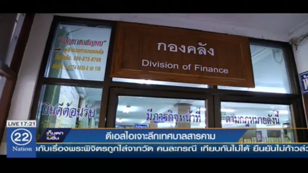 ดีเอสไอ เจาะลึกเทศบาลมหาสารคาม ดีเอสไอ เจาะลึกเทศบาลมหาสารคาม