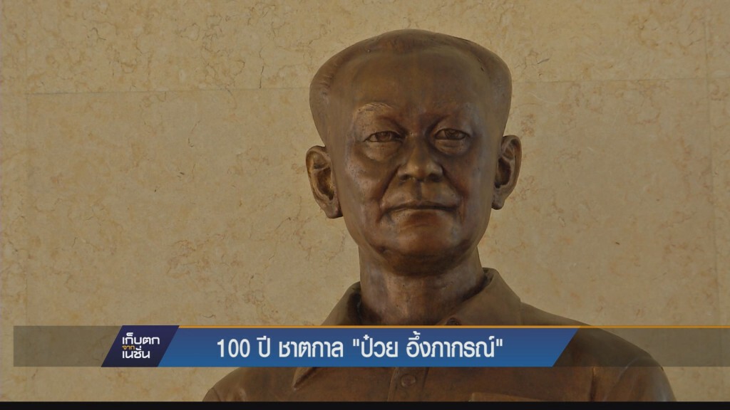 100 ปี ชาตกาล "ป๋วย อึ้งภากรณ์" 100 ปี ชาตกาล "ป๋วย อึ้งภากรณ์"