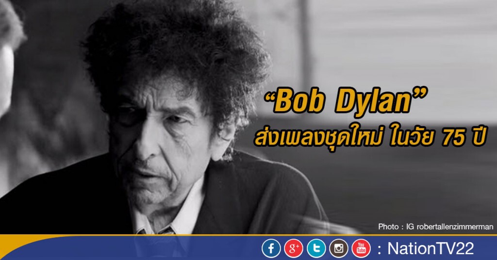 Bob Dylan ส่งเพลงชุดใหม่ ในวัย 75 ปี Bob Dylan ส่งเพลงชุดใหม่ ในวัย 75 ปี