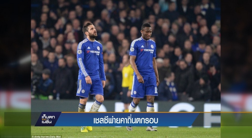 เชลซีตกรอบฟุตบอลยูฟ่า แชมเปี้ยนส์ ลีก เชลซีตกรอบฟุตบอลยูฟ่า แชมเปี้ยนส์ ลีก