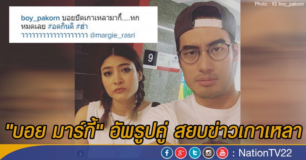 "บอย มาร์กี้" อัพรูปคู่ สยบข่าวเกาเหลา