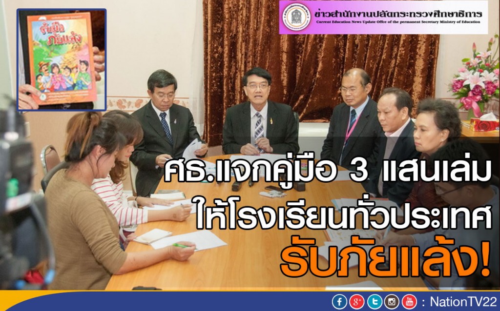 ศธ.แจกคู่มือ3แสนเล่ม ให้โรงเรียนทั่วประเทศ รับภัยแล้ง