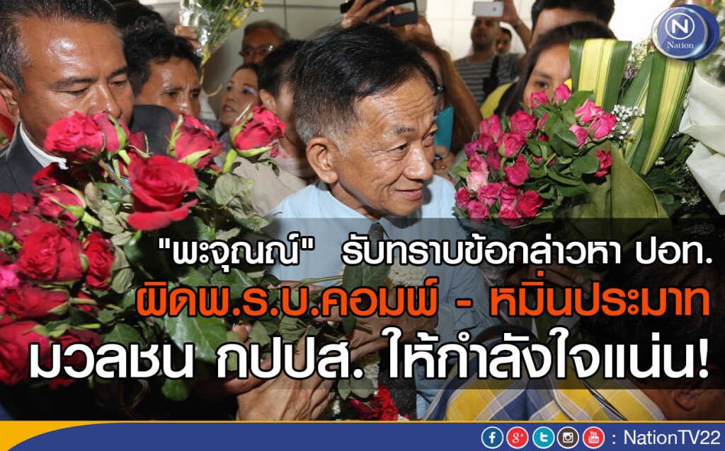 "พะจุณณ์"  รับทราบข้อกล่าวหา ปอท. - กปปส.ให้กำลังใจ