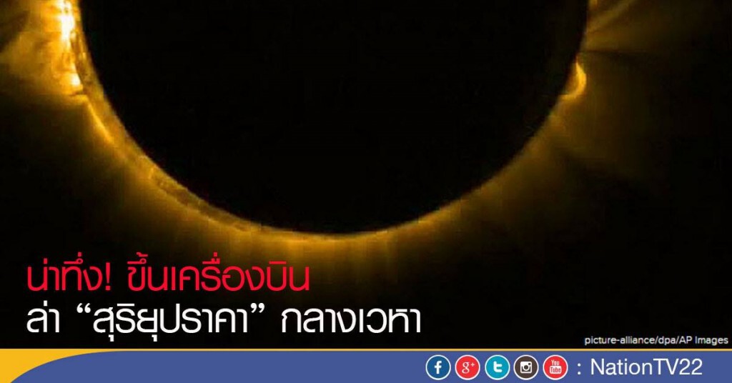 น่าทึ่ง! ขึ้นเครื่องบิน ล่าสุริยุปราคา กลางเวหา
