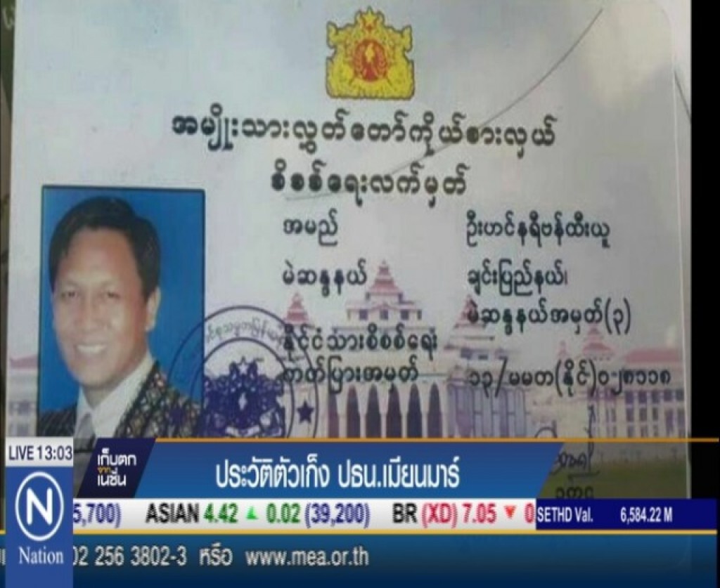 ประวัติตัวเก็ง "ปธน.เมียนมาร์"