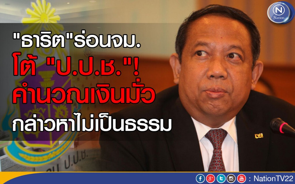"ธาริต"โต้"ป.ป.ช."  คำนวณเงินมั่ว-กล่าวหาไม่เป็นธรรม