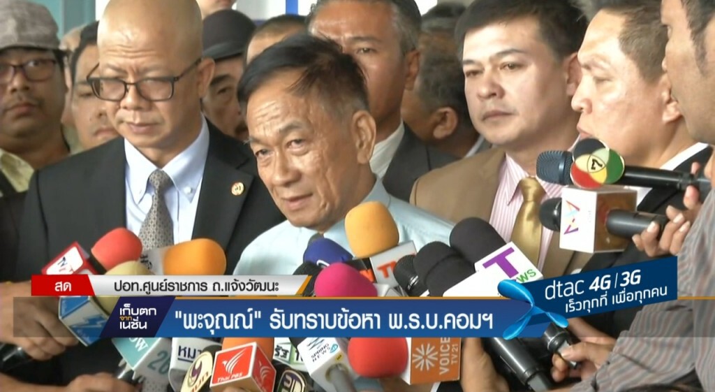 "พะจุณณ์" รับทราบข้อหา พ.ร.บ.คอมฯ