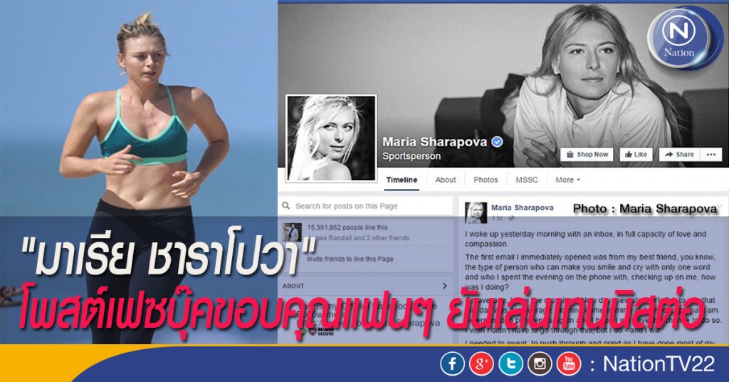 "มาเรีย ชาราโปวา" โพสต์เฟซบุ๊คขอบคุณแฟนๆ ยันเล่นเทนนิสต่อ
