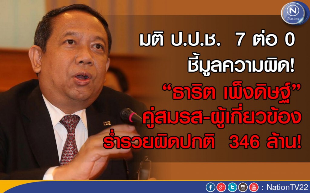 ป.ป.ช. ชี้มูล"ธาริต" ร่ำรวยผิดปกติ 364 ล้าน พ่วงถอดถอน ป.ป.ช. ชี้มูล"ธาริต" ร่ำรวยผิดปกติ 364 ล้าน พ่วงถอดถอน