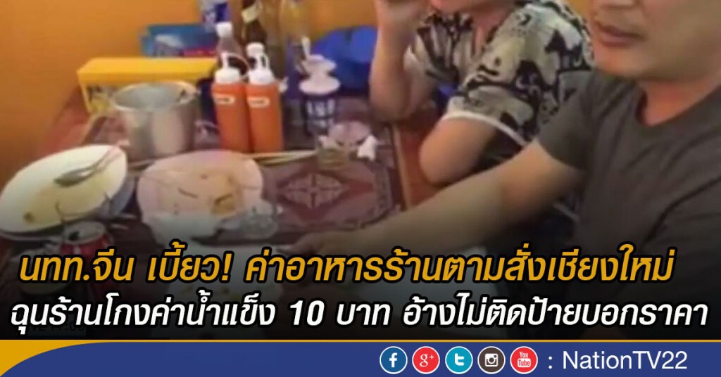 นทท.จีน เบี้ยวค่าอาหาร อ้างร้านโกงค่าน้ำแข็ง 10 บาท