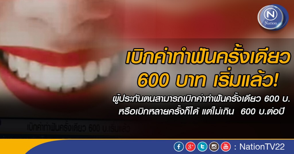 เบิกค่าทำฟันครั้งเดียว 600 บ. เริ่มแล้ว เบิกค่าทำฟันครั้งเดียว 600 บ. เริ่มแล้ว