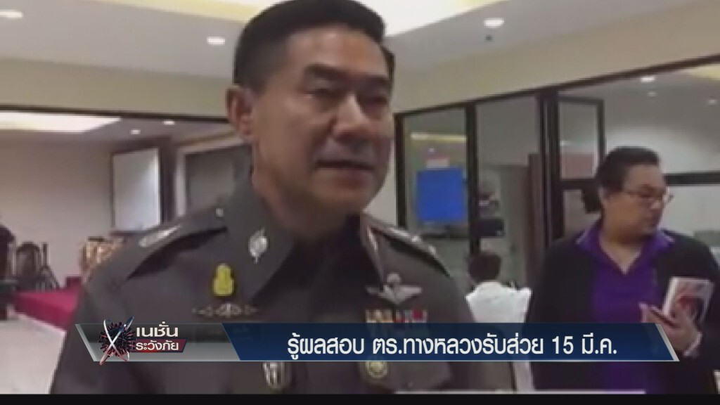 รู้ผล ตร.ทางหลวงรับส่วย 15.มี.ค. รู้ผล ตร.ทางหลวงรับส่วย 15.มี.ค.