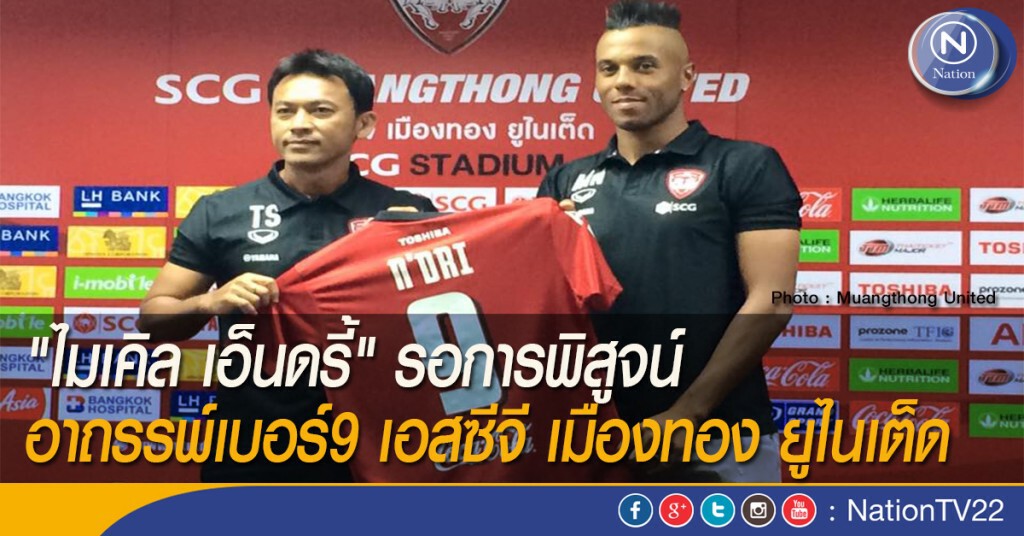 "ไมเคิล เอ็นดรี้" รอการพิสูจน์ อาถรรพ์เบอร์9 เอสซีจี เมืองทอง ยูไนเต็ด