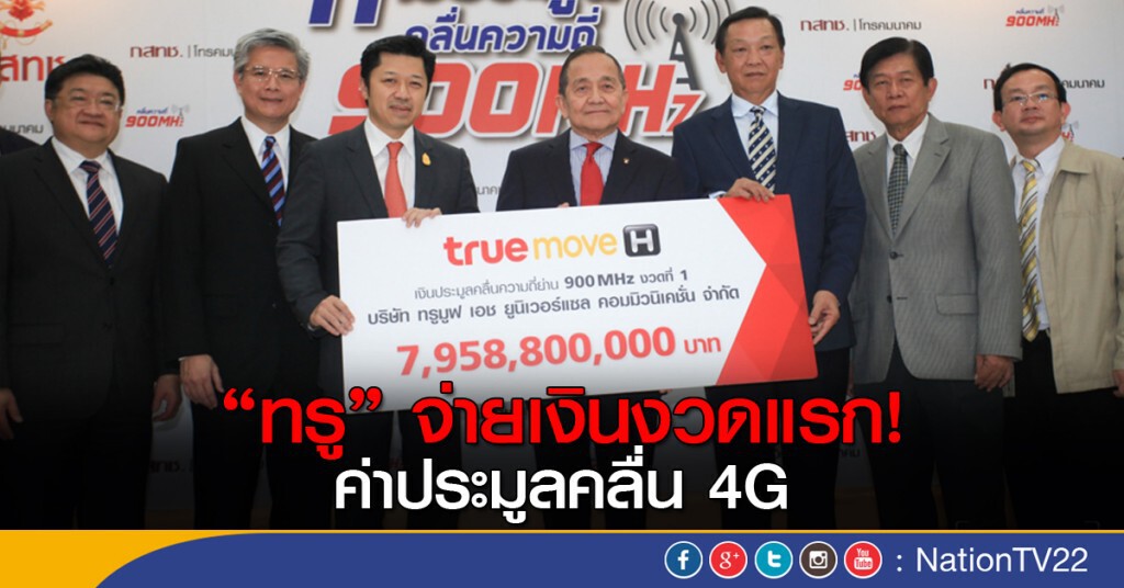ทรูจ่ายค่าประมูลงวดแรก ทรูจ่ายค่าประมูลงวดแรก