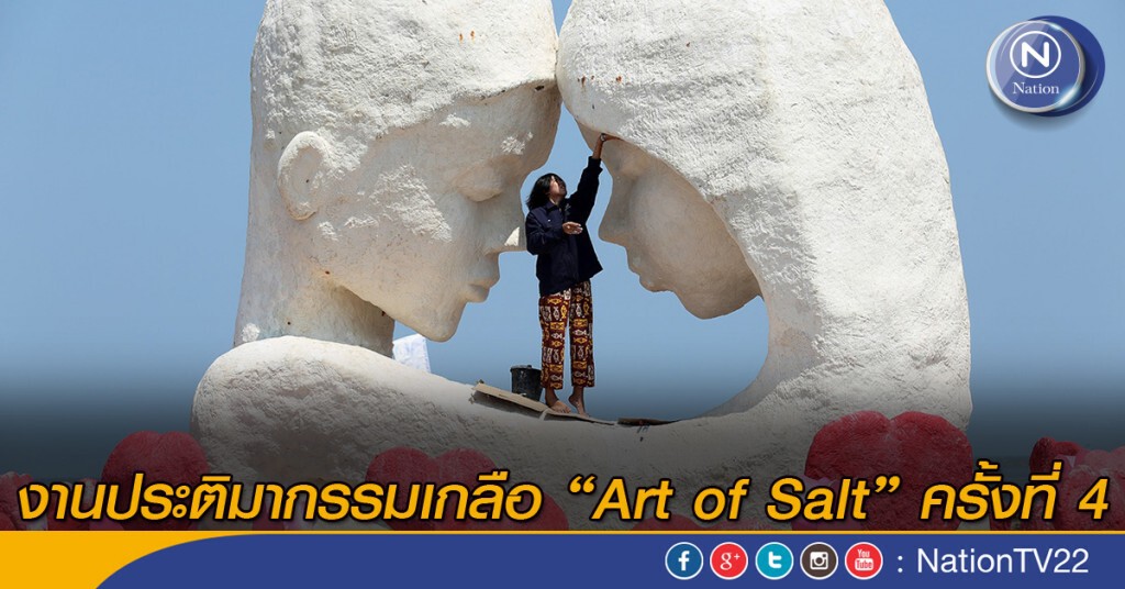 งานประติมากรรมเกลือ “คู่รักริมทะเล” งาน Art of Salt ครั้งที่ 4 งานประติมากรรมเกลือ “คู่รักริมทะเล” งาน Art of Salt ครั้งที่ 4