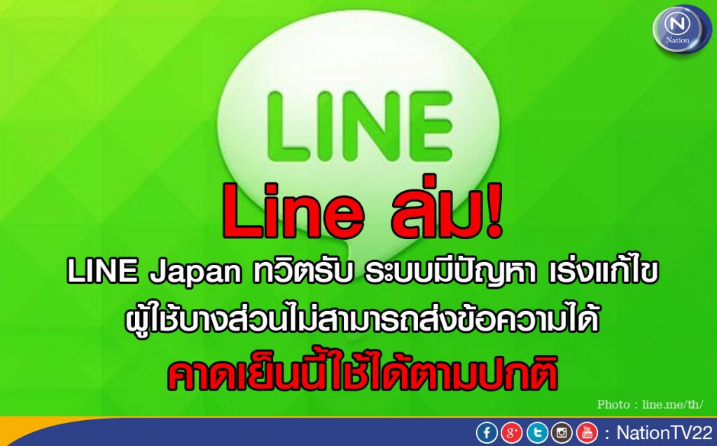 Line ล่ม! รับระบบมีปัญหา เร่งแก้ไข Line ล่ม! รับระบบมีปัญหา เร่งแก้ไข