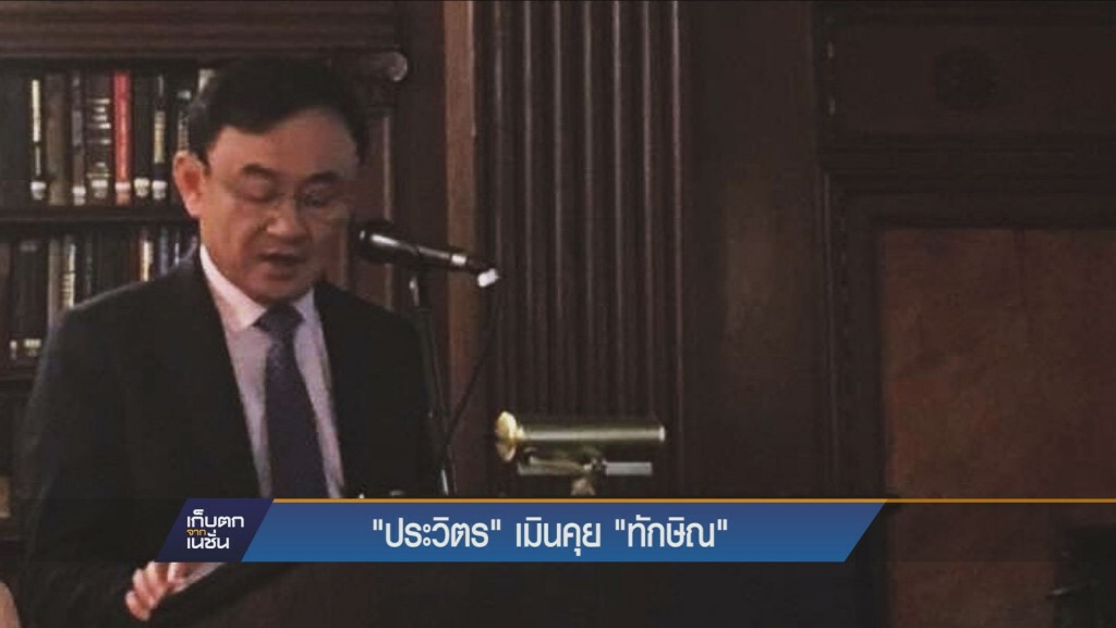"ประวิตร" เมินคุย "ทักษิณ"
