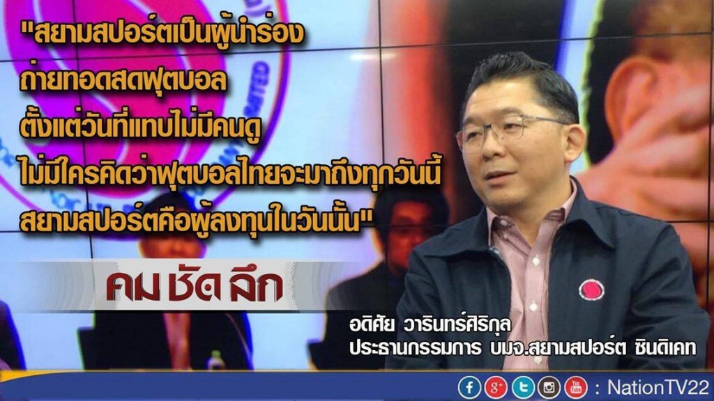 "คมชัดลึก"  สมาคมฟุตบอล...เขี่ย สยามสปอร์ต...FAIR?
