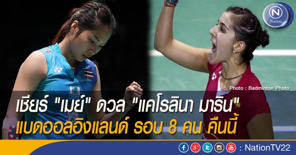 เชียร์ "เมย์" ดวล "แคโรลินา มาริน" แบดออลอิงแลนด์ รอบ 8 คน คืนนี้