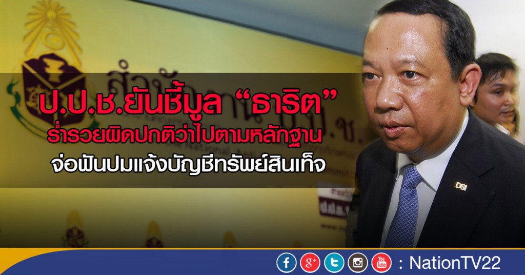 ป.ป.ช.ย้ำมีหลักฐานเอาผิด "ธาริต" จ่อฟันดาบสองแจ้ง "บัญชีทรัพย์สินเท็จ" ป.ป.ช.ย้ำมีหลักฐานเอาผิด "ธาริต" จ่อฟันดาบสองแจ้ง "บัญชีทรัพย์สินเท็จ"