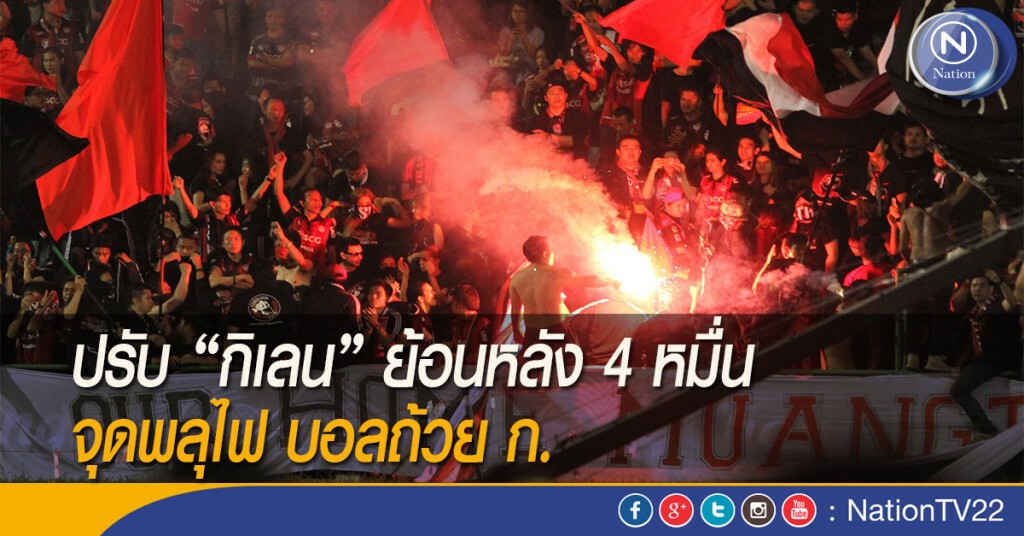 ปรับ "กิเลน" ย้อนหลัง 4 หมื่น จุดพลุไฟ บอลถ้วย ก.