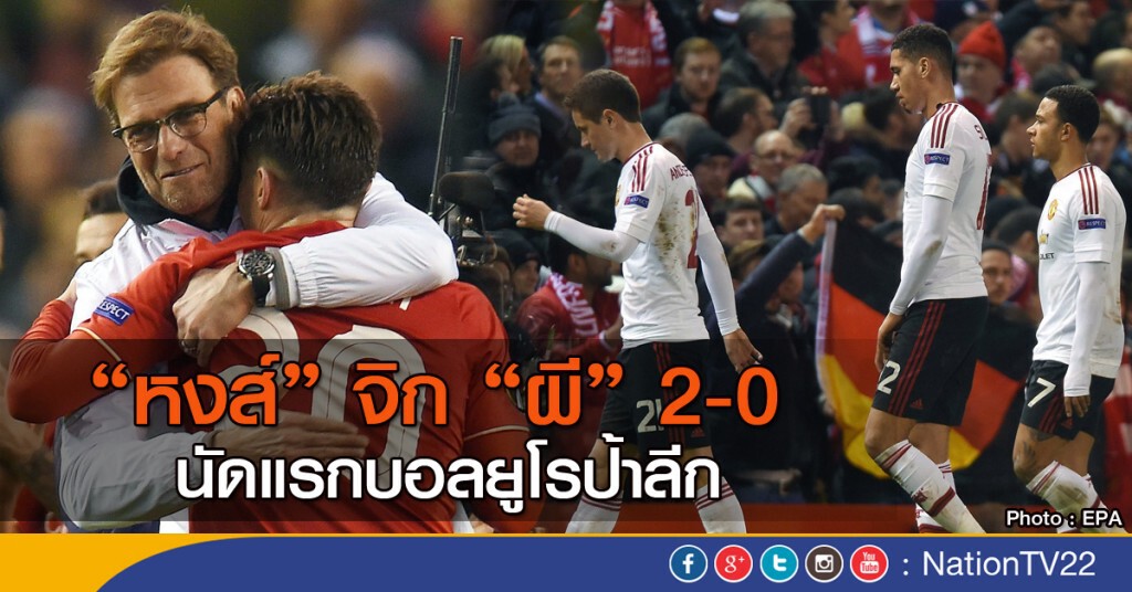 "หงส์" จิก "ผี" 2-0 นัดแรกบอลยูโรป้าลีก