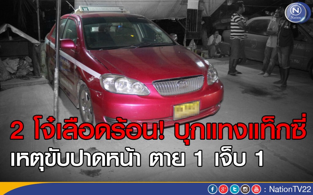 2 โจ๋เลือดร้อน! บุกแทงแท็กซี่ เหตุขับปาดหน้า ตาย 1 เจ็บ 1