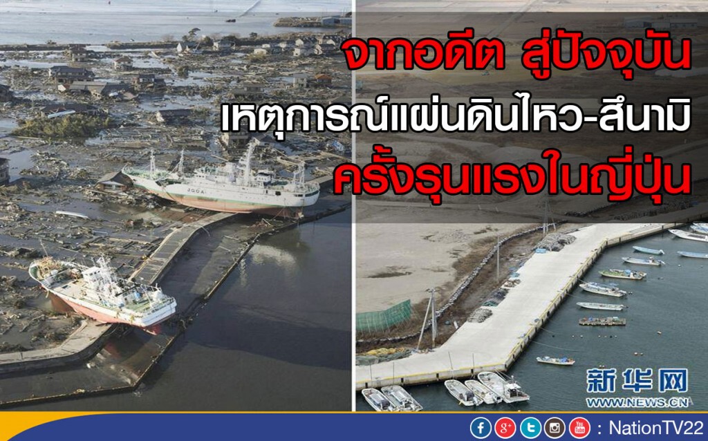 จากอดีต สู่ปัจจุบัน เหตุการณ์แผ่นดินไหว-สึนามิ ครั้งรุนแรงในญี่ปุ่น
