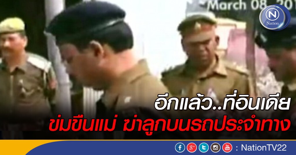 เกิดเหตุรุมข่มขืน"แม่ลูกอ่อน" บนรถบัสอินเดีย เกิดเหตุรุมข่มขืน"แม่ลูกอ่อน" บนรถบัสอินเดีย