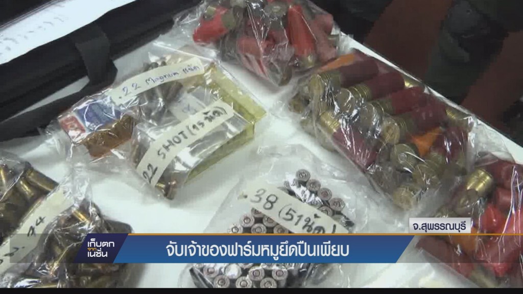 จับเจ้าของฟาร์มหมูยึดปืนเพียบ