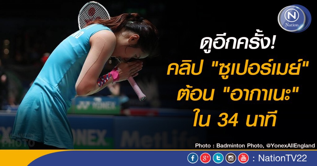 ดูอีกครั้ง! คลิป "ซูเปอร์เมย์" ต้อน "อากาเนะ"  ใน 34 นาที