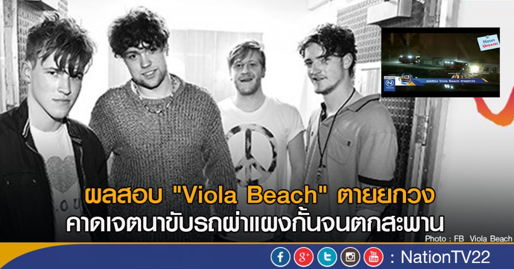 ผลสอบ "Viola Beach" ตายยกวง
คาดเจตนาขับรถผ่าแผงกั้นจนตกสะพาน ผลสอบ "Viola Beach" ตายยกวง
คาดเจตนาขับรถผ่าแผงกั้นจนตกสะพาน