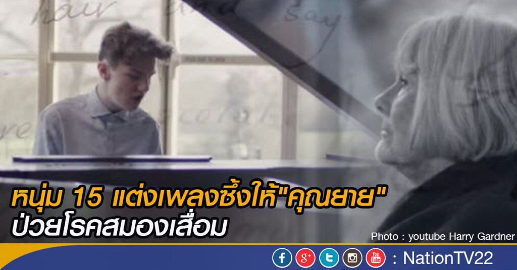 หนุ่ม 15 แต่งเพลงซึ้ง ให้"คุณยาย"ป่วยโรคสมองเสื่อม หนุ่ม 15 แต่งเพลงซึ้ง ให้"คุณยาย"ป่วยโรคสมองเสื่อม