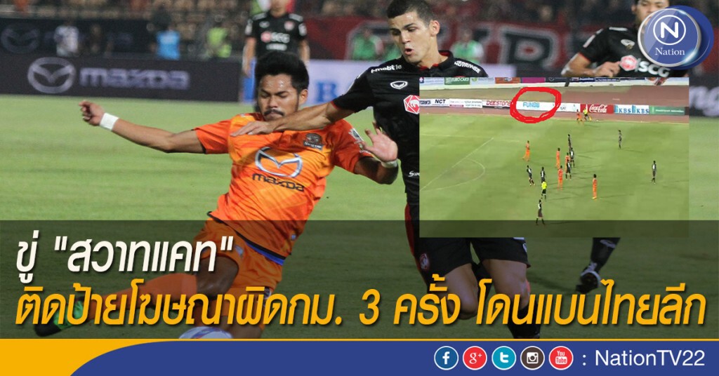 ขู่ "สวาทแคท" ติดป้ายโฆษณาผิด กม. 3 ครั้ง โดนแบนไทยลีก ขู่ "สวาทแคท" ติดป้ายโฆษณาผิด กม. 3 ครั้ง โดนแบนไทยลีก