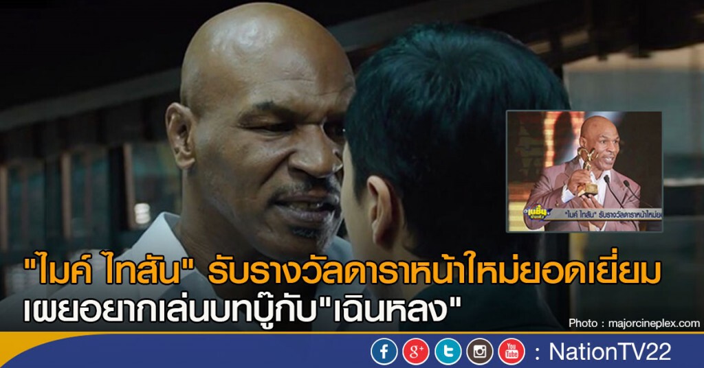 "ไมค์ ไทสัน" รับรางวัลดาราหน้าใหม่ยอดเยี่ยม "ไมค์ ไทสัน" รับรางวัลดาราหน้าใหม่ยอดเยี่ยม