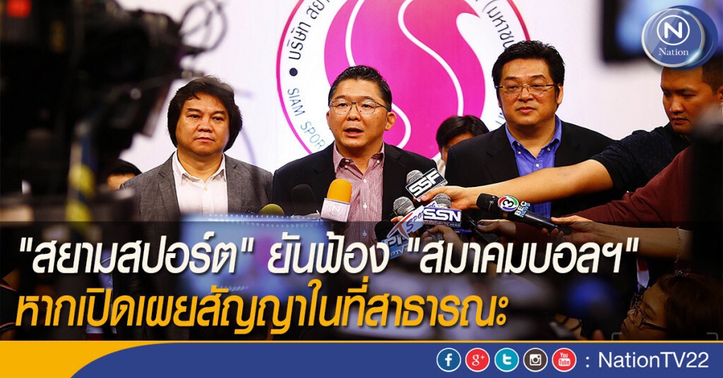 "สยามสปอร์ต" ยันฟ้อง "สมาคมบอลฯ" หากเปิดเผยสัญญาในที่สาธารณะ