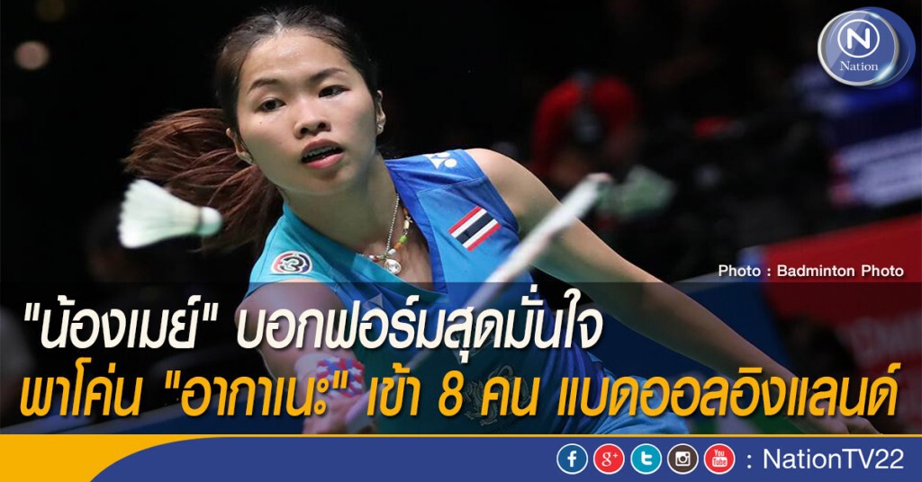 "น้องเมย์" บอกฟอร์มสุดมั่นใจ พาโค่น "อากาเนะ" เข้า 8 คน แบดออลอิงแลนด์
