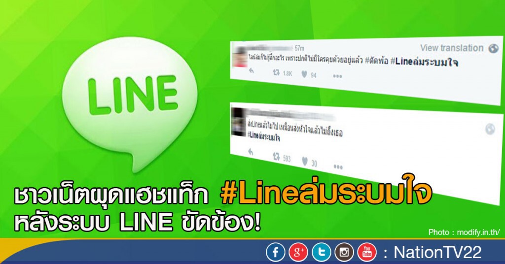 ชาวเน็ตผุดแฮชแท็ก #Lineล่มระบมใจ
หลังระบบ LINE ขัดข้อง! ชาวเน็ตผุดแฮชแท็ก #Lineล่มระบมใจ
หลังระบบ LINE ขัดข้อง!