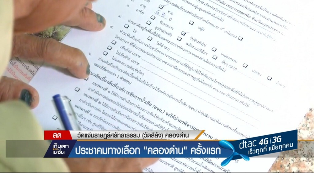 ประชาคมทางเลือก "คลองด่าน" ประชาคมทางเลือก "คลองด่าน"