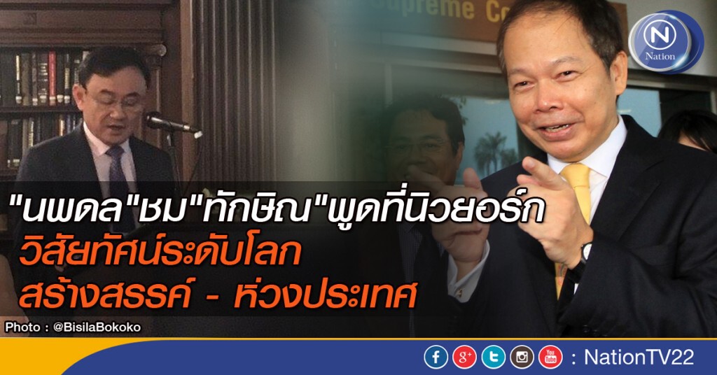 "นพดล" ชม "ทักษิณ" พูดที่นิวยอร์ก วิสัยทัศน์ระดับโลก สร้างสรรค์ - ห่วงประเทศ "นพดล" ชม "ทักษิณ" พูดที่นิวยอร์ก วิสัยทัศน์ระดับโลก สร้างสรรค์ - ห่วงประเทศ