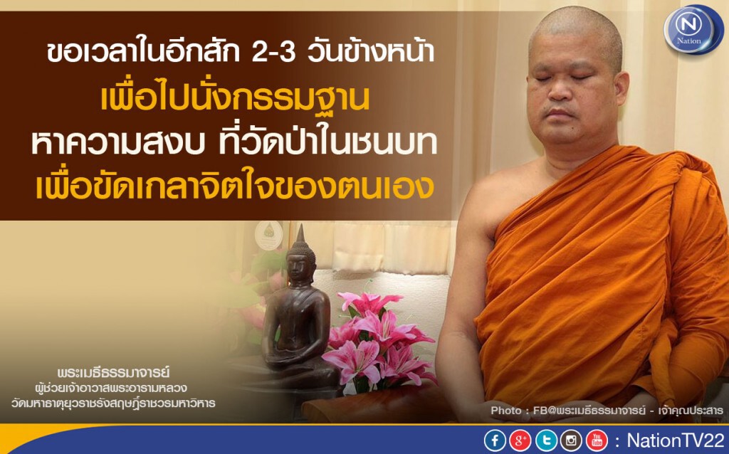 พระเมธีธรรมาจารย์ โพสต์เฟซบุ๊ค บอกทำอะไรก็ลำบากช่วงนี้ ขอไปนั่งกรรมฐานวัดป่าชนบท พระเมธีธรรมาจารย์ โพสต์เฟซบุ๊ค บอกทำอะไรก็ลำบากช่วงนี้ ขอไปนั่งกรรมฐานวัดป่าชนบท