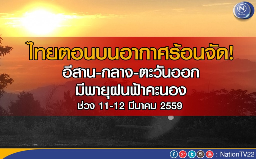 อุตุฯเตือน! พายุฤดูร้อนบริเวณประเทศไทยตอนบนฉบับที่ 9