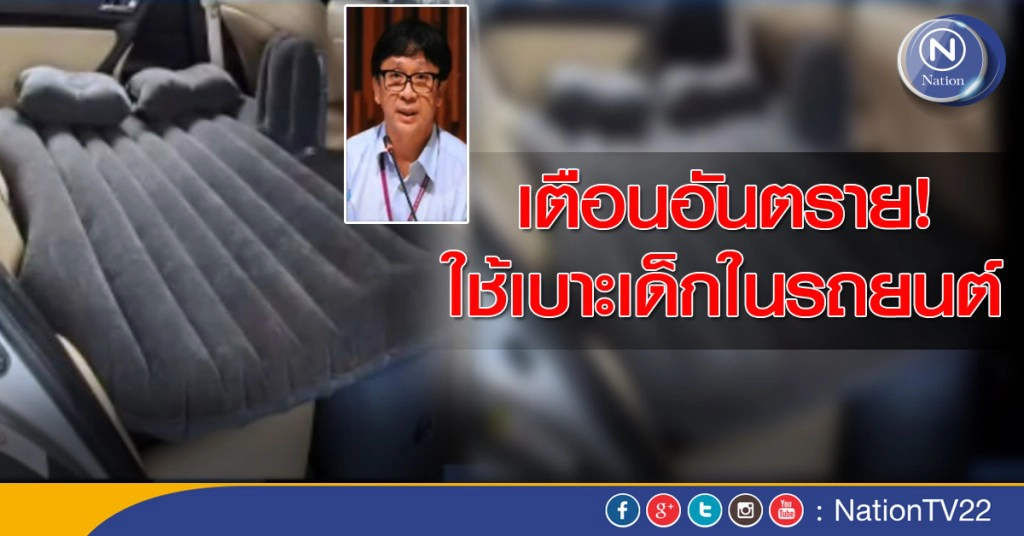 เตือนอันตรายเบาะเด็กในรถยนต์