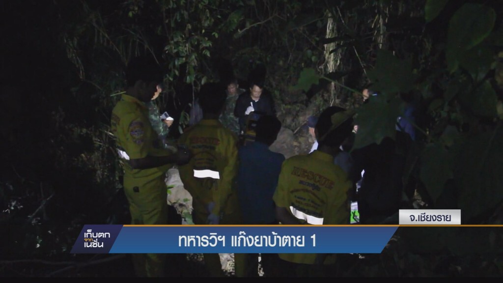 ทหารวิสามัญแก๊งยาบ้าตาย 1